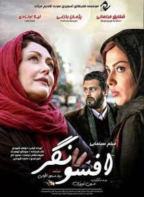 دانلود فیلم ایرانی افسونگر