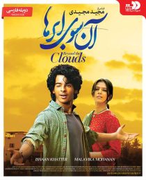 دانلود فیلم آن سوی ابرها Beyond the Clouds 2017