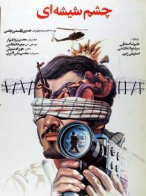 دانلود فیلم چشم شیشه ای