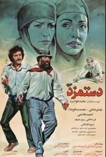 دانلود فیلم ایرانی دستمزد 1368