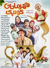 دانلود فیلم قهرمانان کوچک