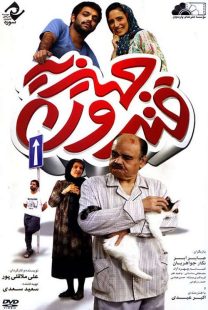 دانلود فیلم قندون جهیزیه