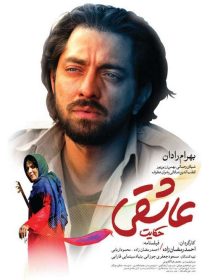 دانلود فیلم حکایت عاشقی