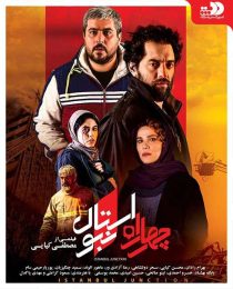 دانلود فیلم چهار راه استانبول