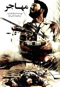 دانلود فیلم ایرانی مهاجر