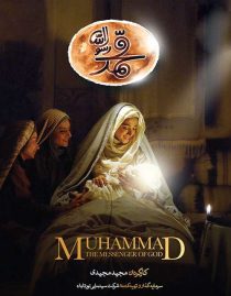 دانلود فیلم محمد رسول الله