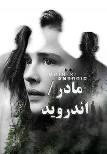دانلود فیلم مادر اندروید MotherAndroid 2021