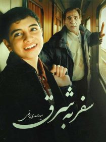 دانلود فیلم سفر به شرق