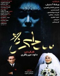 دانلود فیلم ایرانی ساحره