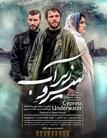 دانلود فیلم سرو زیر آب