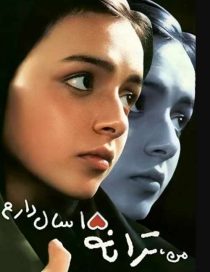 دانلود فیلم من ترانه ۱۵ سال دارم