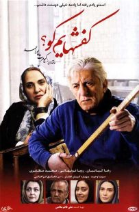 دانلود فیلم کفشهایم کو