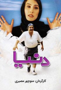 دانلود فیلم ایرانی دنیا