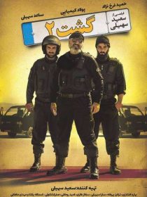 دانلود فیلم گشت ارشاد 2
