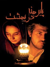 دانلود فیلم پا برهنه در بهشت