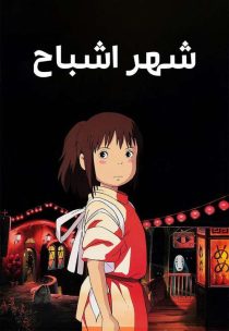 دانلود انیمیشن شهر اشباح Spirited Away 2001