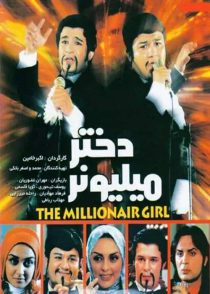 دانلود فیلم دختر میلیونر