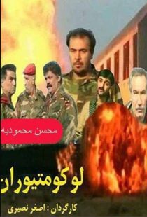 دانلود فیلم لوکوموتیوران