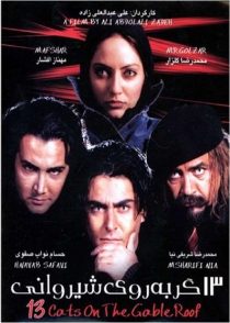دانلود فیلم 13 گربه روی شیروانی
