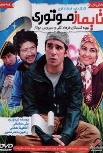 دانلود فیلم تایماز موتوری