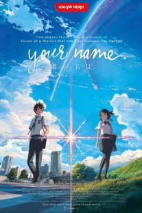 دانلود انیمیشن اسم تو Your Name 2016