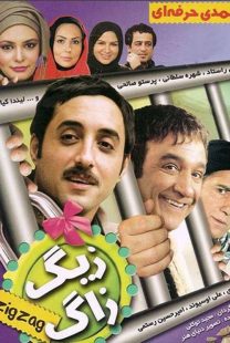 دانلود فیلم زیگ زاگ