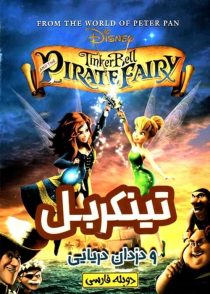 دانلود انیمیشن تینکربل و دزدان دریایی The Pirate Fairy 2014