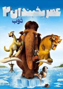 دانلود انیمیشن عصر یخبندان 2 Ice Age 2 2006