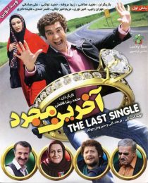 دانلود فیلم آخرین مجرد