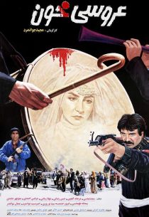 دانلود فیلم عروسی خون