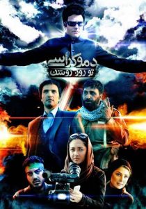 دانلود فیلم دموکراسی تو روز روشن