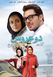 دانلود فیلم دو عروس