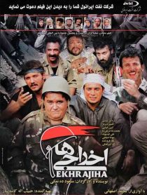 دانلود فیلم اخراجی ها 1