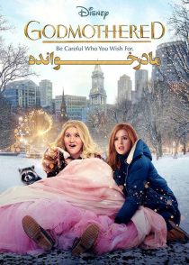 دانلود فیلم مادرخوانده Godmothered 2020