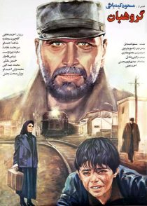 دانلود فیلم گروهبان