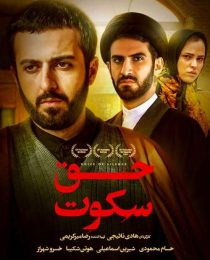 دانلود فیلم حق سکوت