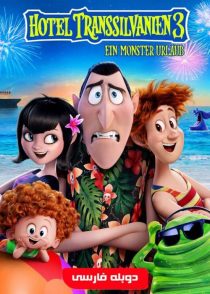 دانلود انیمیشن هتل ترانسیلوانیا 3 Hotel Transylvania 3 2018
