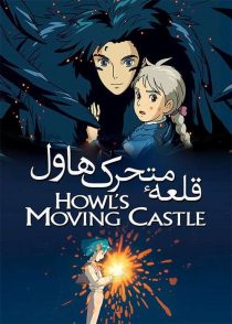 دانلود انیمیشن قلعه متحرک هاول Howl’s Moving Castle 2004