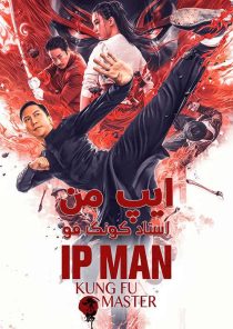 دانلود فیلم ایپ من: استاد کونگ فو Ip Man: Kung Fu Master 2019