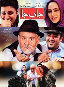 دانلود فیلم جا به جا