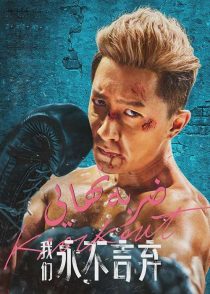 دانلود فیلم ضربه نهایی Knock Out 2020