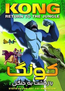 دانلود انیمیشن بازگشت کینگ کونگ Kong: Return to the Jungle 2007