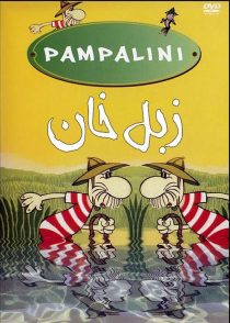 دانلود انیمیشن زبل خان Pampalini 1976
