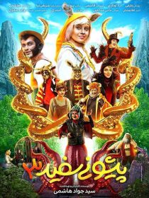 دانلود فیلم پیشونی سفید 3