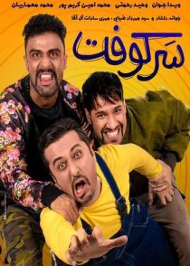 دانلود فیلم سرکوفت