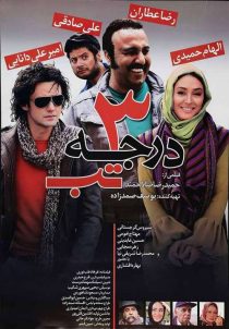 دانلود فیلم ۳ درجه تب