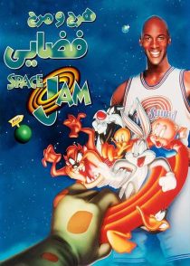 دانلود فیلم هرج و مرج فضایی Space Jam 1996