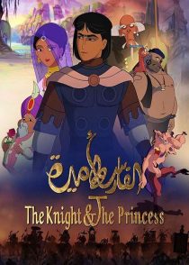 دانلود انیمیشن شوالیه و شاهزاده خانم The Knight and the Princess 2019