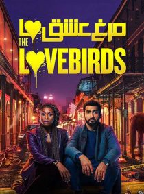 دانلود فیلم مرغ عشق ها The Lovebirds 2020