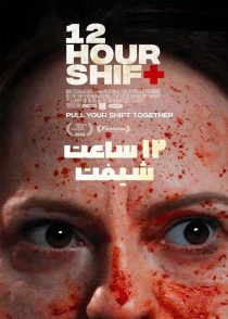دانلود فیلم 12 ساعت شیفت 12 Hour Shift 2020